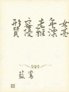 形容老年女人气质优雅漂亮的句子