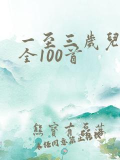 一至三岁儿歌大全100首