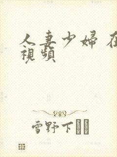 人妻少妇 在线视频