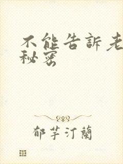 不能告诉老公的秘密