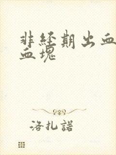 非经期出血有小血块