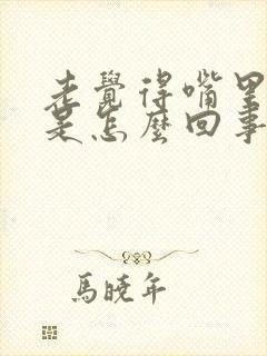 老觉得嘴里发苦是怎么回事