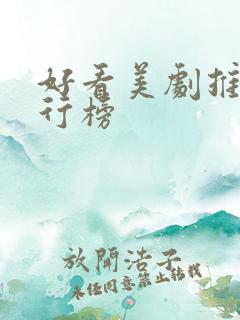 好看美剧推荐排行榜