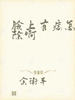 脸上有痣怎么去除啊