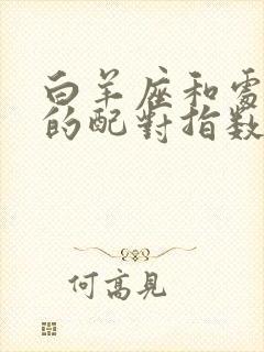 白羊座和处女座的配对指数是多少