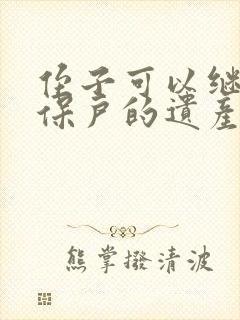 侄子可以继承五保户的遗产吗