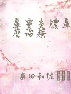 鼻窦炎脓鼻涕怎么治疗