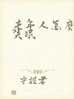 老年人怎么治疗失眠