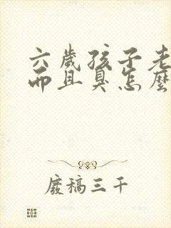 六岁孩子老放屁而且臭怎么回事