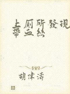 上厕所发现白带带血丝