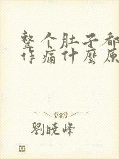 整个肚子都隐隐作痛什么原因