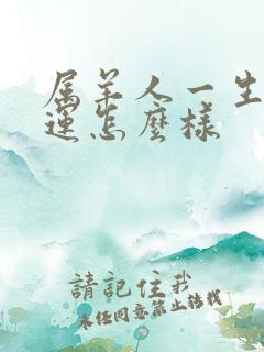 属羊人一生的命运怎么样