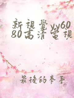 新视觉yy6080高清电视剧在线播放合法吗