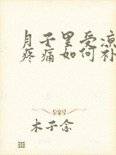 月子里受凉关节疼痛如何补救