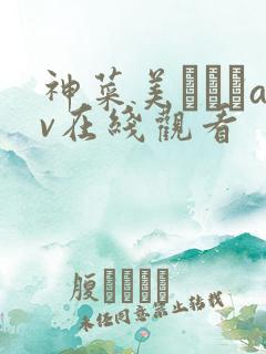 神菜美しゅうav在线观看