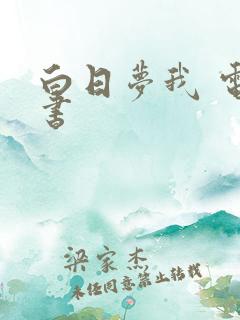 白日梦我 电子书