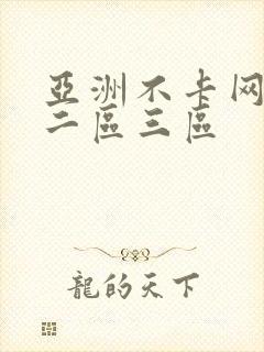 亚洲不卡网一区二区三区