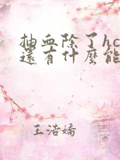 抽血除了hcg还有什么能查出怀孕