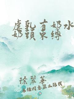 虐乳有奶水人妻奶头束缚