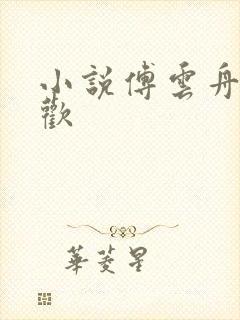 小说傅云舟沈清欢