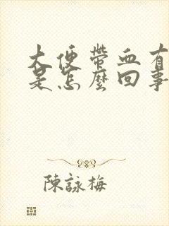 大便带血有血块是怎么回事