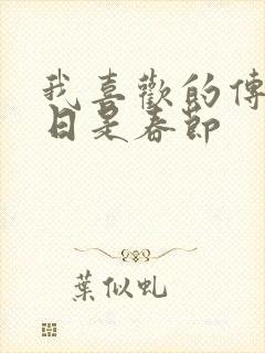 我喜欢的传统节日是春节