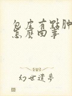 包皮有点肿和痒怎么回事