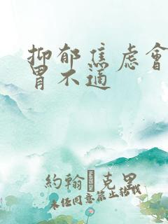 抑郁焦虑会引起胃不适