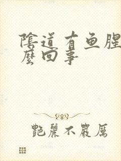 阴道有鱼腥臭怎么回事