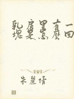 乳房里有一个硬块是怎么回事