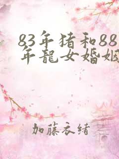 83年猪和88年龙女婚姻怎么样