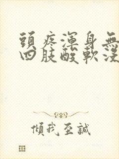 头疼浑身无力,四肢酸软没精神怎么回事