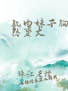 肌肉妹子胸肌突然变大