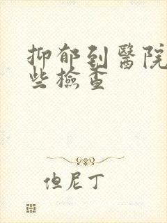 抑郁到医院做哪些检查