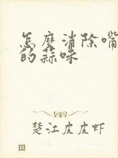 怎么消除嘴巴里的蒜味