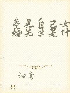 梦见自己女儿未婚先孕是什么意思