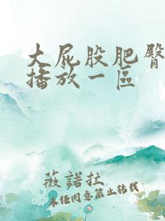 大屁股肥臀在线播放一区