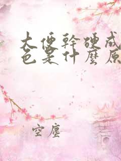 大便干硬成粒黑色是什么原因