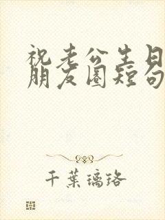 祝老公生日快乐朋友圈短句