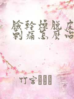 脸干燥脱皮发红刺痛怎么治疗