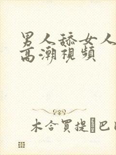 男人舔女人阴唇高潮视频