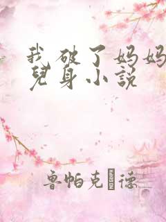 我破了妈妈的女儿身小说