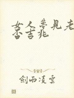 女人梦见老虎是否吉兆