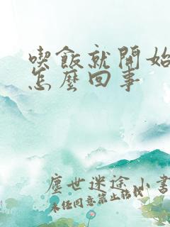 吃饭就开始打嗝怎么回事