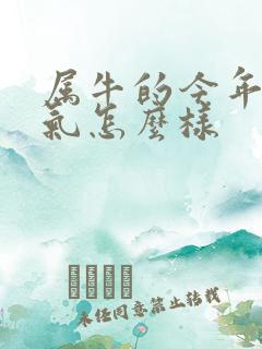 属牛的今年的运气怎么样