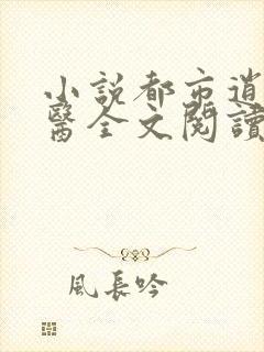 小说都市逍遥邪医全文阅读