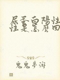 尿蛋白阳性弱阳性是怎么回事