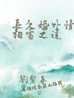 长久婚外情人的相处之道