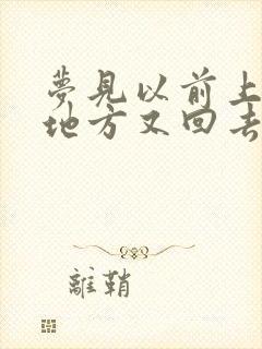 梦见以前上班的地方又回去上班了