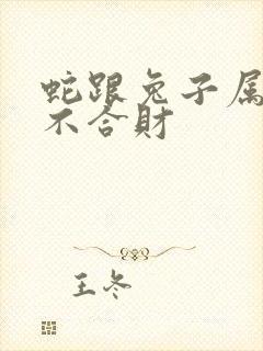 蛇跟兔子属相合不合财